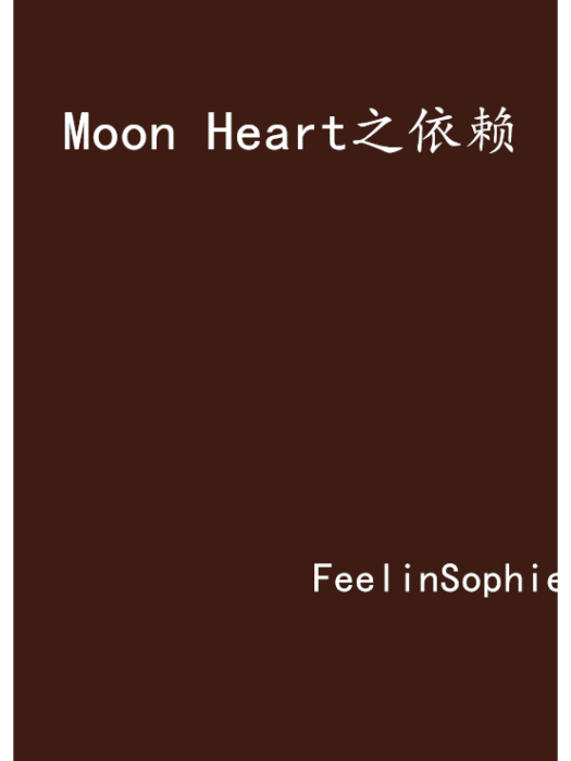 Moon Heart之依賴 Moon Heart之依賴