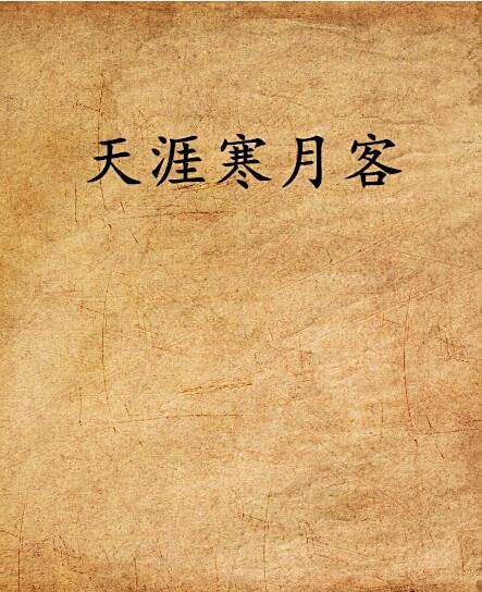 天涯寒月客 天涯寒月客