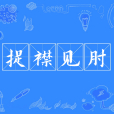 捉襟見肘(捉衿肘見) 捉襟見肘(捉衿肘見)