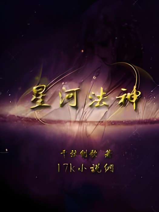 星河法神 星河法神