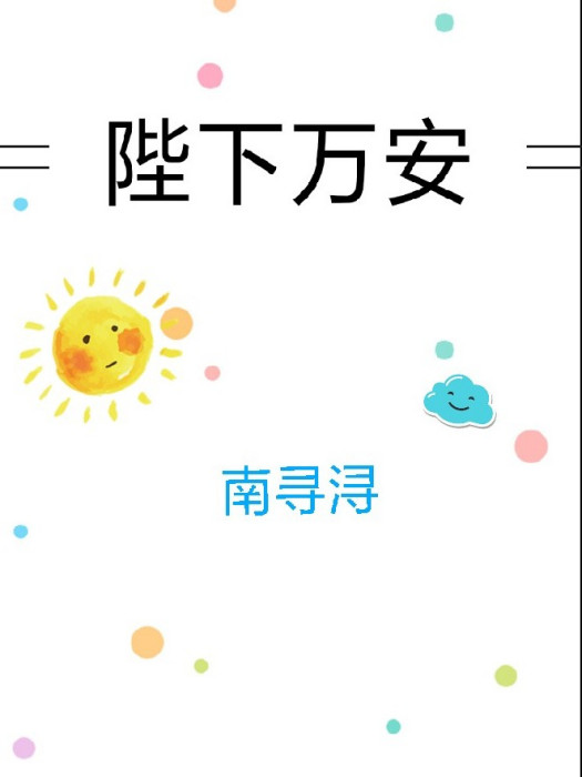 陛下萬安(古代言情類網路小說) 陛下萬安(古代言情類網路小說)