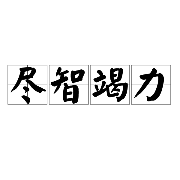 盡智竭力 盡智竭力