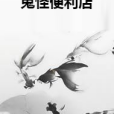 鬼怪便利店 鬼怪便利店