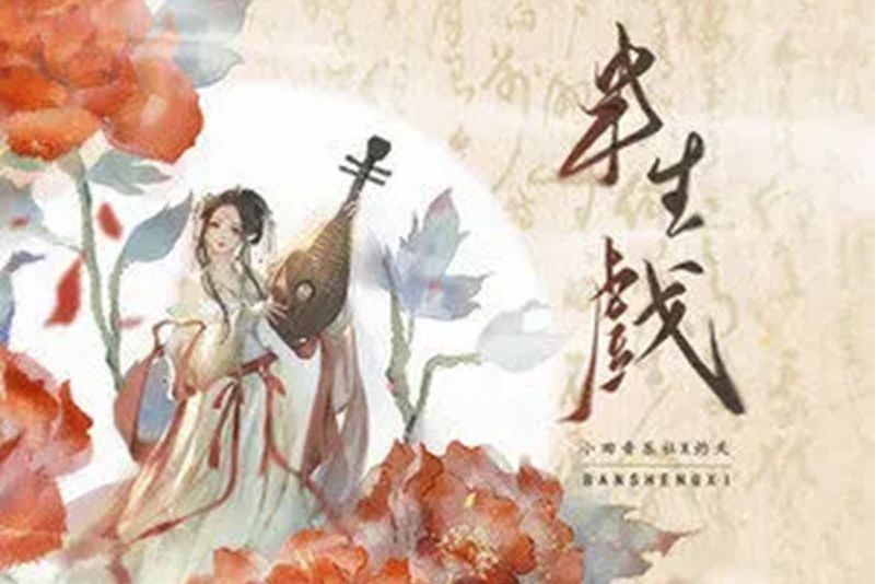 半生戲 半生戲