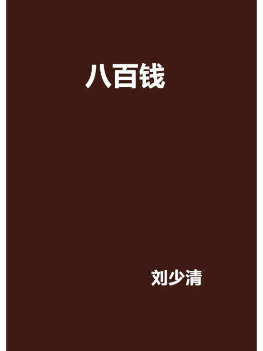 八百錢 八百錢