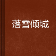 落雪傾城 落雪傾城