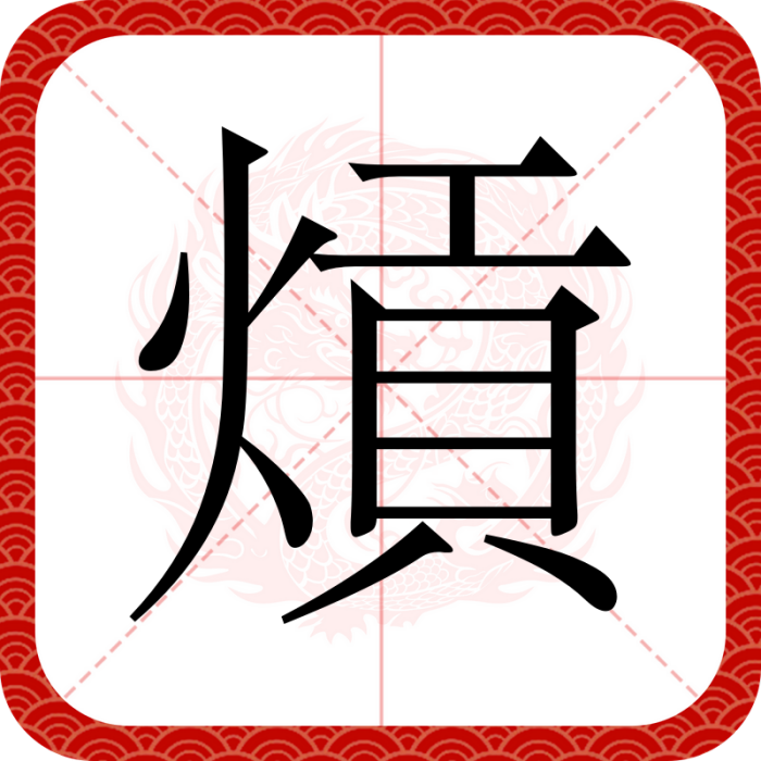 熕