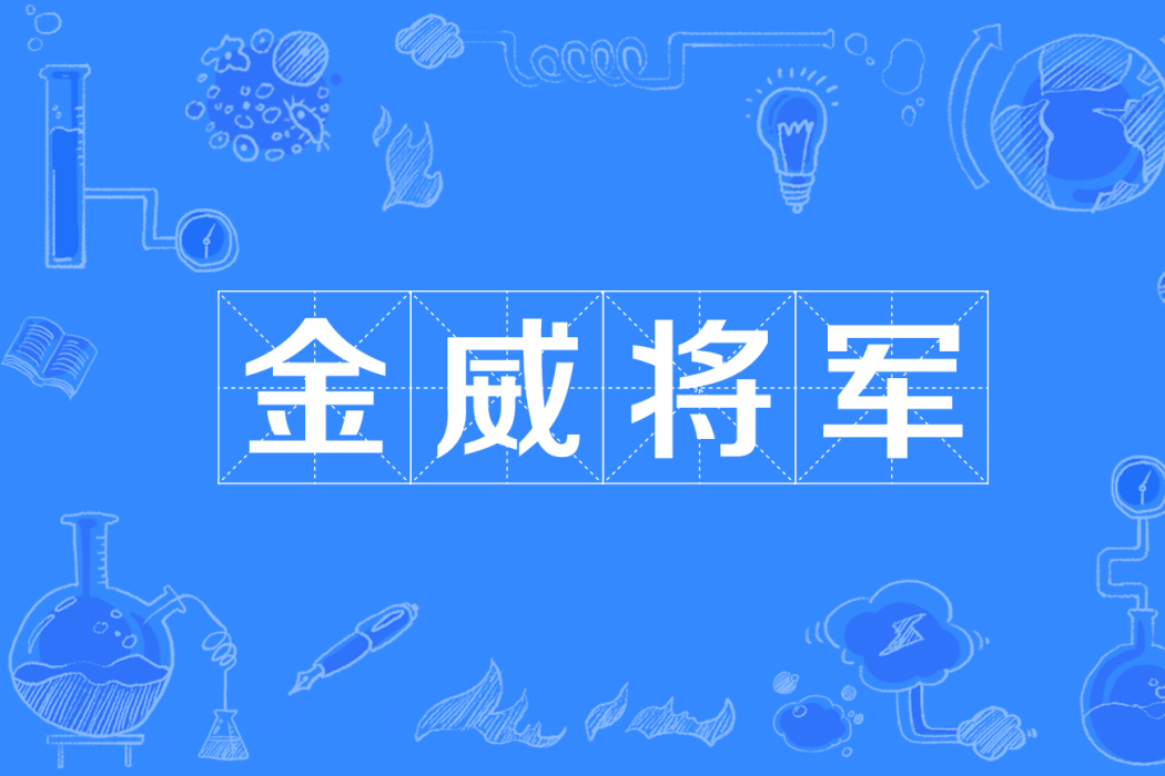 金威將軍 金威將軍
