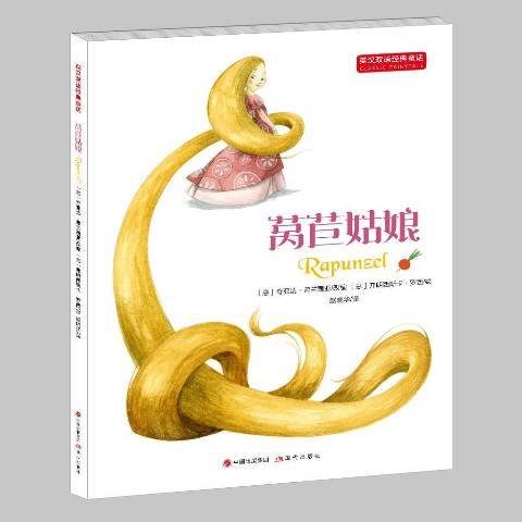 萵苣姑娘(2017年現代出版社出版的圖書) 萵苣姑娘(2017年現代出版社出版的圖書)