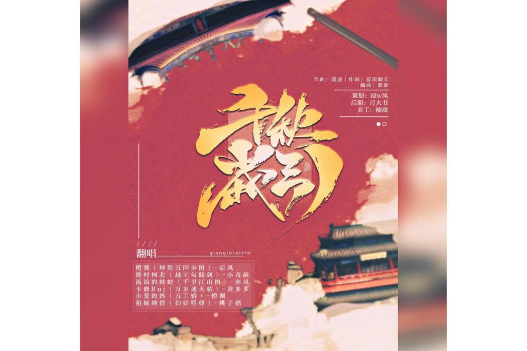 千秋歲引(《國家寶藏》歌曲) 千秋歲引(《國家寶藏》歌曲)