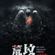 荒墳血咒 荒墳血咒