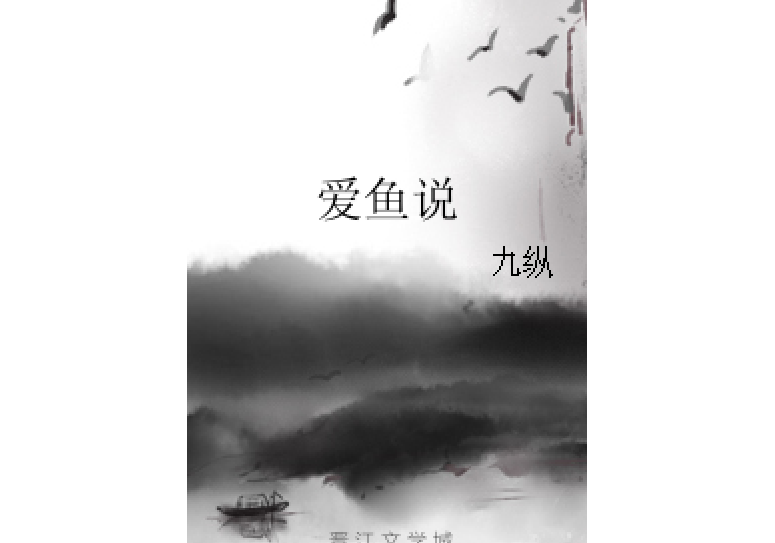 愛魚說 愛魚說