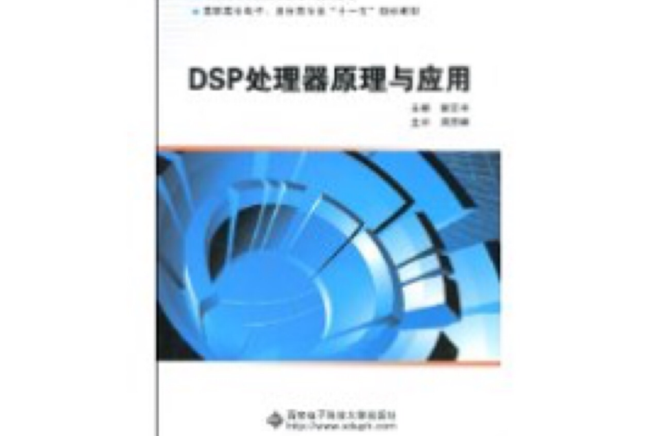 DSP處理器原理與套用