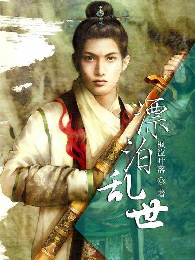 漂泊亂世 漂泊亂世