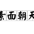 素麵朝天(成語釋義) 素麵朝天(成語釋義)