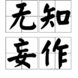 無知妄作 無知妄作