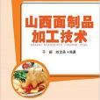 食品加工技術叢書：山西麵製品加工技術