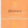 20世紀的書 20世紀的書