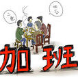加班文化