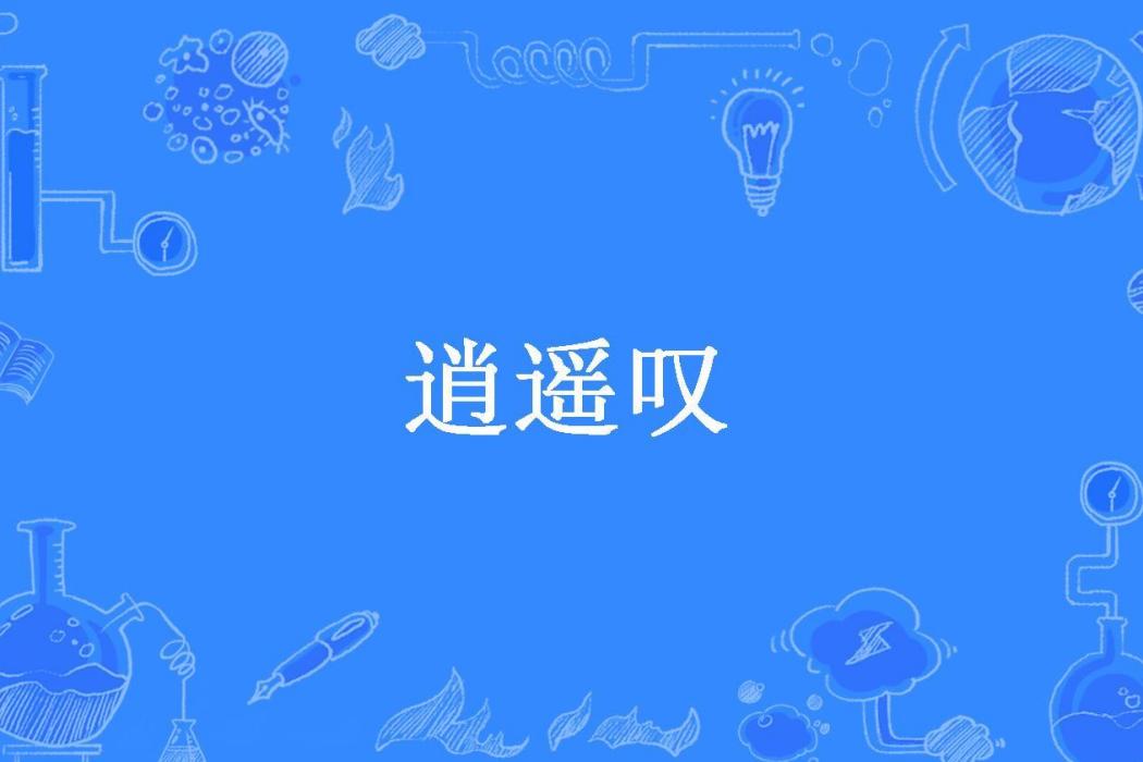 逍遙嘆(花落之暝創作的武俠小說) 逍遙嘆(花落之暝創作的武俠小說)