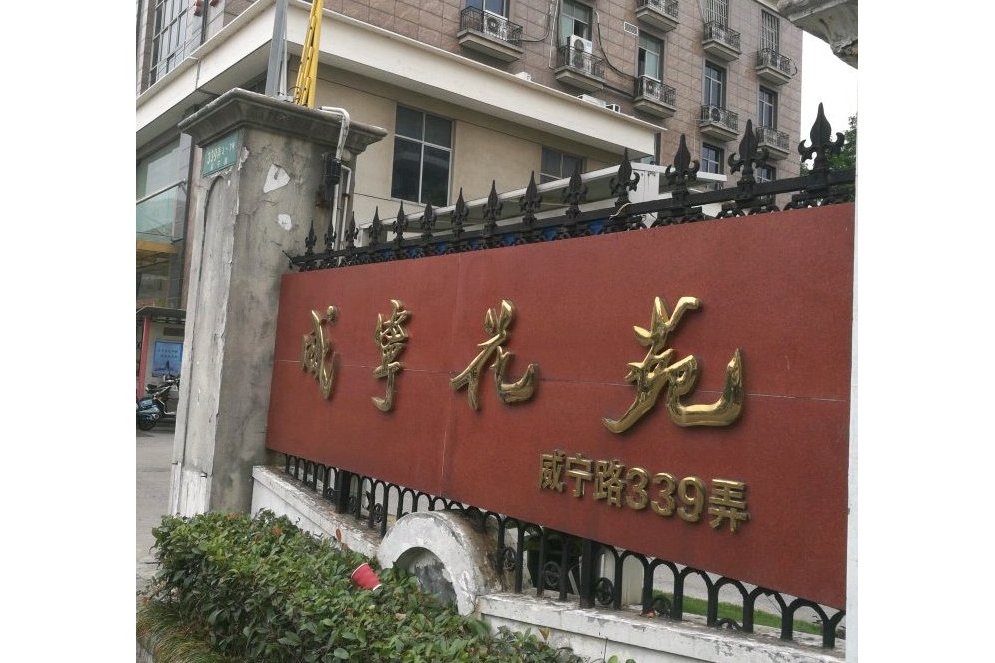 威寧花苑 威寧花苑
