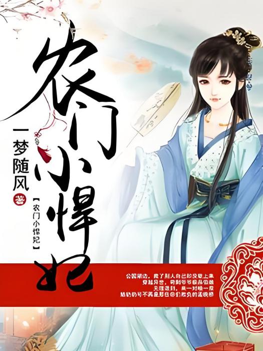 農門小悍妃(一夢隨風創作的古代言情類型網路小說)