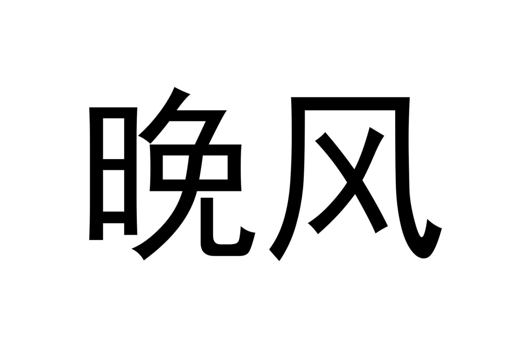 晚風(收納整理品牌) 晚風(收納整理品牌)