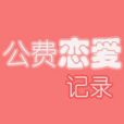 公費戀愛記錄 公費戀愛記錄