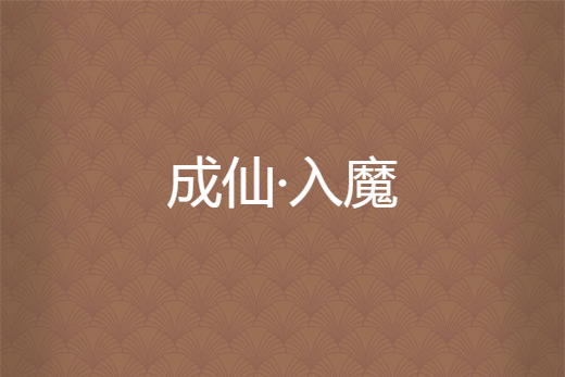 成仙·入魔 成仙·入魔