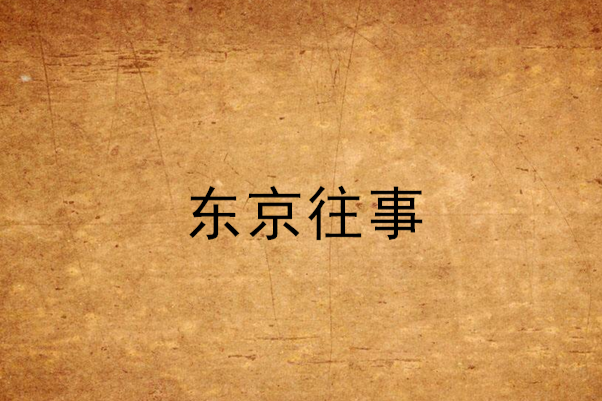 東京往事(曲悠創作的網路小說) 東京往事(曲悠創作的網路小說)