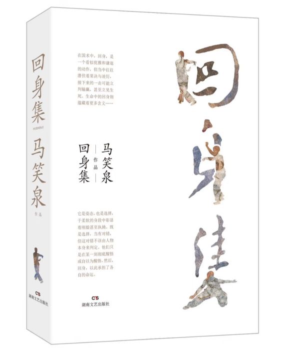 回身集(2019年12月湖南文藝出版社出版的圖書) 回身集(2019年12月湖南文藝出版社出版的圖書)