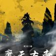 魔天古帝 魔天古帝