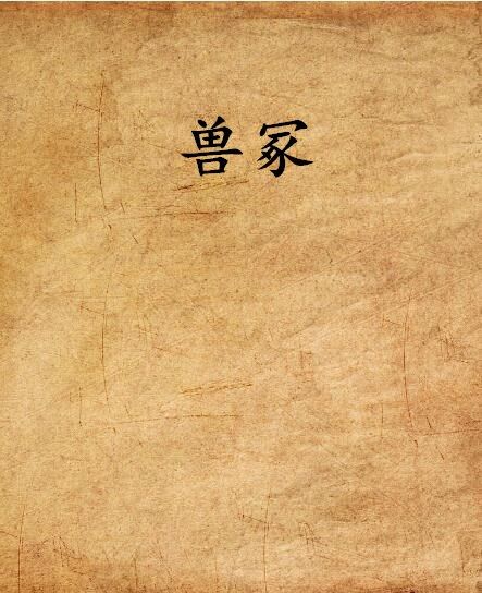 獸冢 獸冢