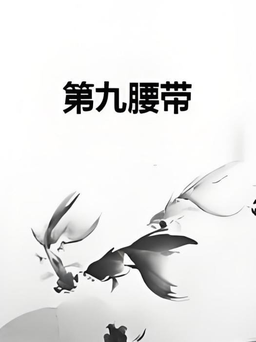 第九腰帶 第九腰帶