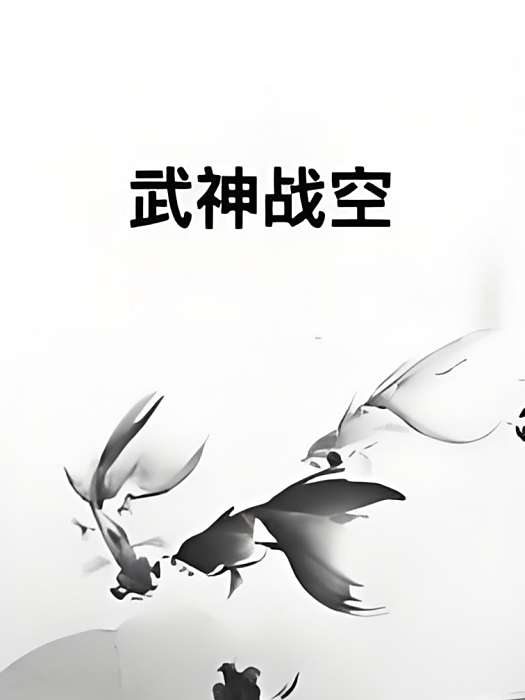 武神戰空 武神戰空