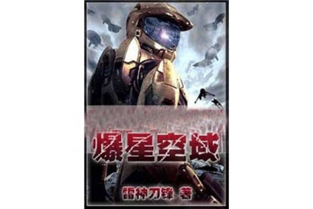 爆星空域 爆星空域