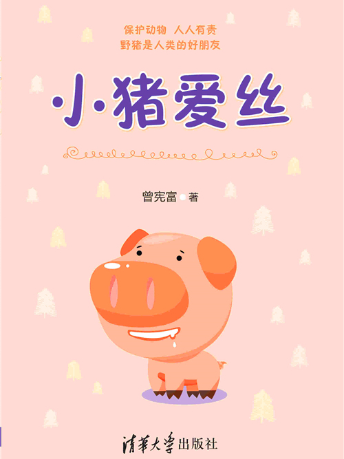 小豬愛絲 小豬愛絲