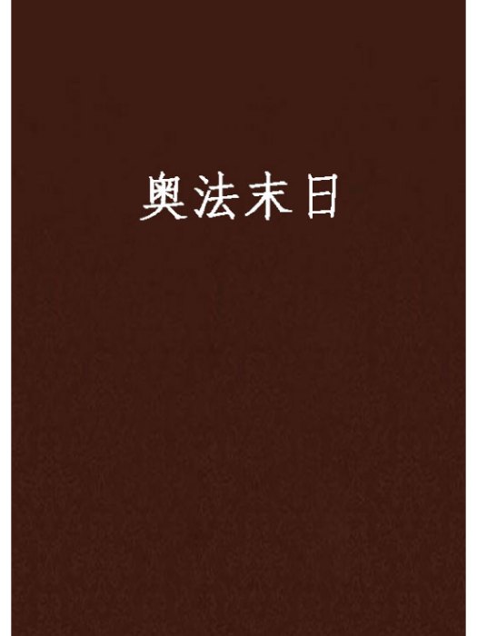 奧法末日 奧法末日