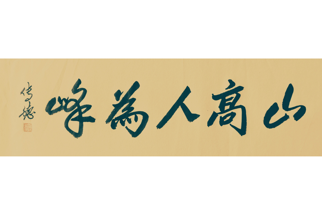 山高人為峰(傳德體行草書法) 山高人為峰(傳德體行草書法)