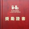 何梁何利基金獎(何梁何利獎) 何梁何利基金獎(何梁何利獎)