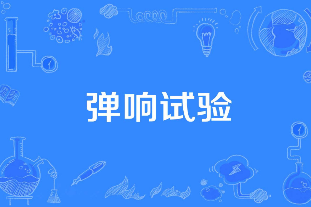彈響試驗 彈響試驗