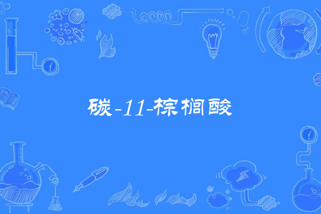 碳-11-棕櫚酸