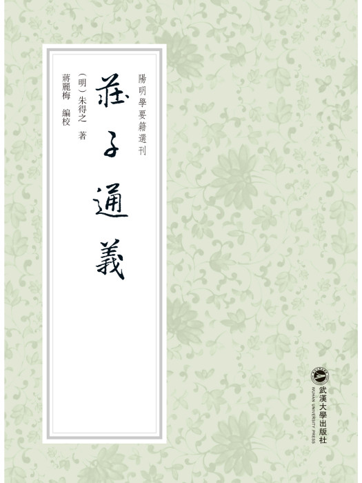 莊子通義(2023年武漢大學出版社出版的圖書) 莊子通義(2023年武漢大學出版社出版的圖書)