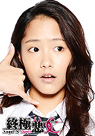 終極惡女