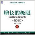 華章經典·經濟：增長的極限