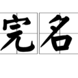 完名 完名