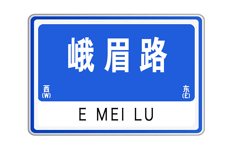 峨眉路(山東省威海市峨眉路) 峨眉路(山東省威海市峨眉路)