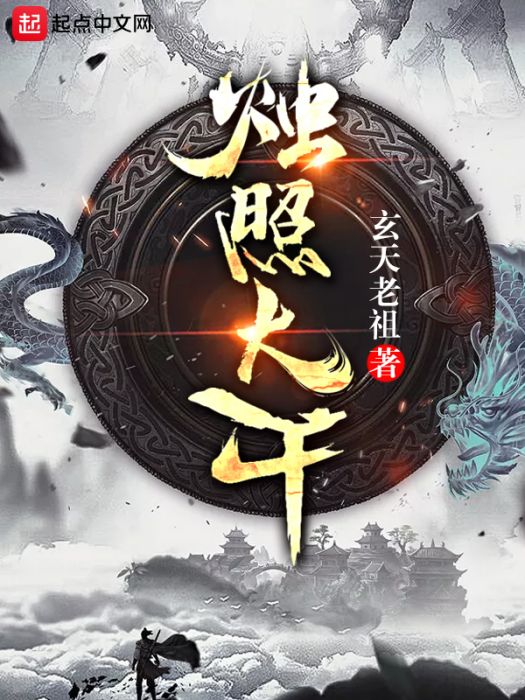 燭照大千 燭照大千
