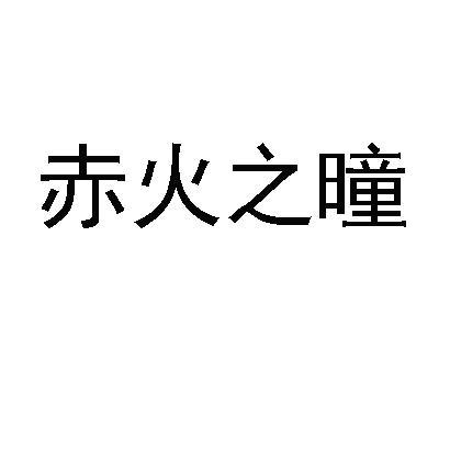 赤火之曈 赤火之曈