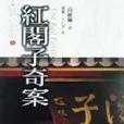 紅閣子奇案 紅閣子奇案